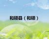 和硕县（和硕）