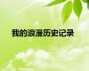 我的浪漫历史记录