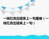 一枝红杏出墙来上一句是啥（一枝红杏出墙来上一句）