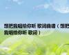 想把我唱给你听 歌词曲谱（想把我唱给你听 歌词）
