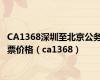 CA1368深圳至北京公务票价格（ca1368）