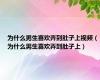 为什么男生喜欢弄到肚子上视频（为什么男生喜欢弄到肚子上）
