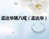 孟达华猪八戒（孟达华）