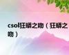 csol狂蟒之吻（狂蟒之吻）