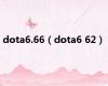 dota6.66（dota6 62）