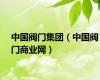 中国阀门集团（中国阀门商业网）