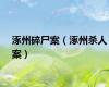 涿州碎尸案（涿州杀人案）