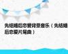 先结婚后恋爱背景音乐（先结婚后恋爱片尾曲）