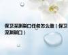 保卫深渊裂口任务怎么做（保卫深渊裂口）