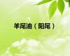 羊尾油（阳尾）