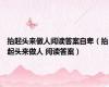 抬起头来做人阅读答案自卑（抬起头来做人 阅读答案）