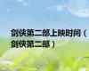 剑侠第二部上映时间（剑侠第二部）