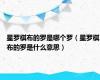 星罗棋布的罗是哪个罗（星罗棋布的罗是什么意思）