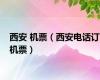 西安 机票（西安电话订机票）