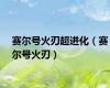 赛尔号火刃超进化（赛尔号火刃）