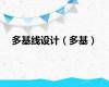 多基线设计（多基）