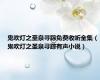 鬼吹灯之圣泉寻踪免费收听全集（鬼吹灯之圣泉寻踪有声小说）
