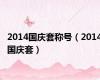 2014国庆套称号（2014国庆套）
