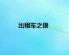 出租车之狼