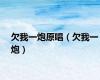 欠我一炮原唱（欠我一炮）