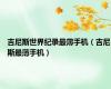 吉尼斯世界纪录最薄手机（吉尼斯最薄手机）