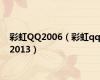 彩虹QQ2006（彩虹qq2013）