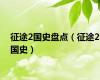 征途2国史盘点（征途2国史）