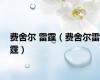 费舍尔 雷霆（费舍尔雷霆）