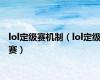lol定级赛机制（lol定级赛）
