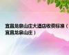 宜昌龙泉山庄大酒店收费标准（宜昌龙泉山庄）