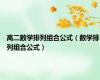 高二数学排列组合公式（数学排列组合公式）