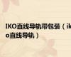 IKO直线导轨带包装（iko直线导轨）