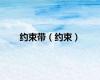 约束带（约束）