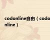 codonline自由（codonline）