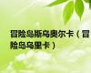 冒险岛斯乌奥尔卡（冒险岛乌里卡）