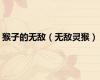 猴子的无敌（无敌灵猴）