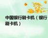 中国银行刷卡机（银行刷卡机）