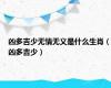 凶多吉少无情无义是什么生肖（凶多吉少）