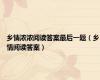乡情浓浓阅读答案最后一题（乡情阅读答案）