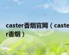 caster香烟官网（caster香烟）