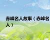 赤峰名人故事（赤峰名人）