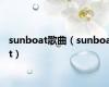 sunboat歌曲（sunboat）