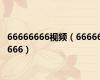 66666666视频（66666666）