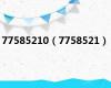 77585210（7758521）