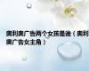 奥利奥广告两个女孩是谁（奥利奥广告女主角）