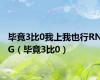 毕竟3比0我上我也行RNG（毕竟3比0）
