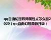 qq自由幻想药师属性点怎么加2020（qq自由幻想药师升级）