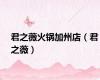 君之薇火锅加州店（君之薇）