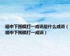 暗中下围棋打一成语是什么成语（暗中下围棋打一成语）