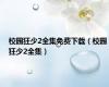 校园狂少2全集免费下载（校园狂少2全集）